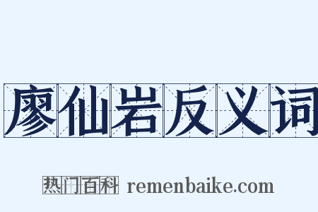 廖仙岩反义词是什么意思的图片